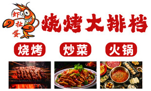 烧烤大排档