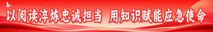 消防读书月横幅