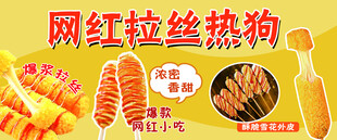 热狗 