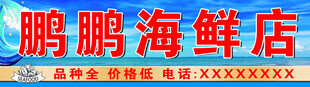 海鲜店招牌