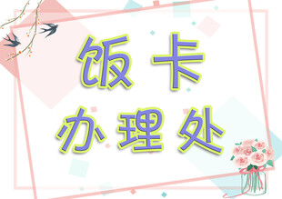 饭卡办理处