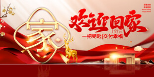 欢迎业主回家