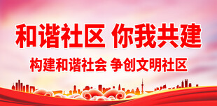 建设文明社区