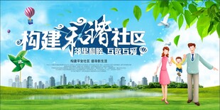 建设和谐社区