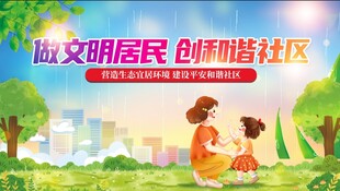 建设和谐社区