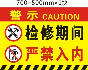 检修期间 禁止入内