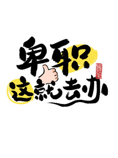吉祥词祝福语