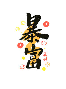 吉祥词祝福语