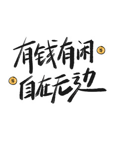 吉祥词祝福语