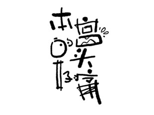 吉祥词祝福语