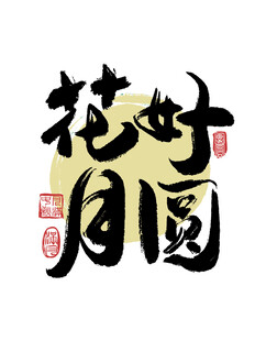 吉祥词祝福语