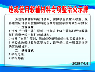 违规使用教辅材料专项整治公示牌