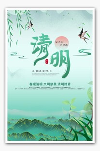 清新简约清明节宣传海报
