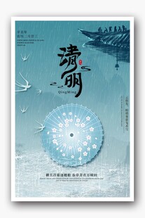 清新古风清明主题海报