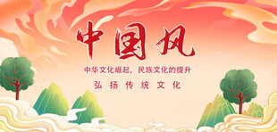 中国风