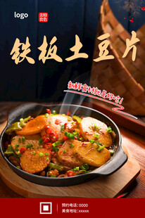 铁板土豆片