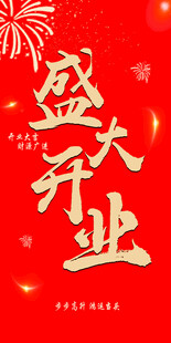 盛大开业
