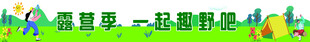 露营条幅