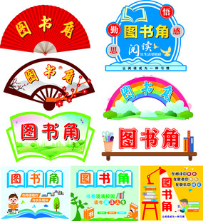 图书角