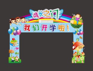 开学拱门