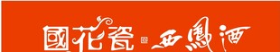 国花瓷西凤酒