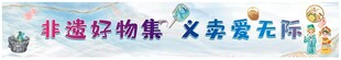 非遗义卖横幅