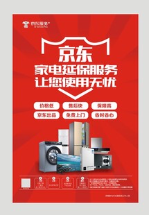 京东家电延保服务海报
