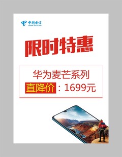 中国电信手机促销海报