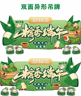 端午节粽香端午粽子双面异形吊牌