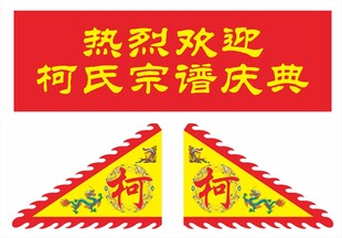 柯氏宗谱庆典欢迎横幅