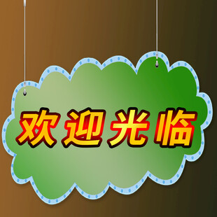 欢迎