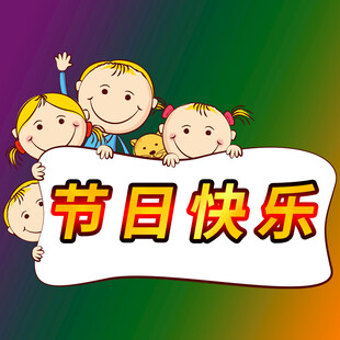 节日快乐