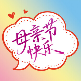 母亲节