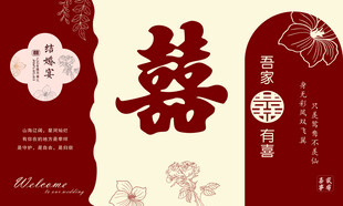 婚庆背景墙