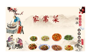 家常菜