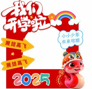 我们开学了