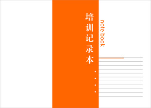培训记录本 封面