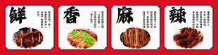 鲜香麻辣