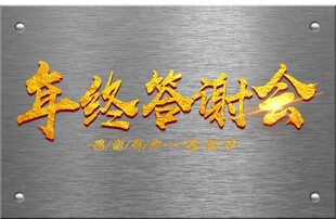 年终答谢会