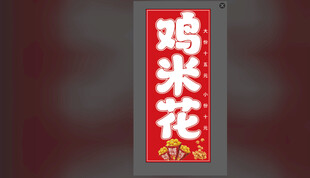 鸡米花