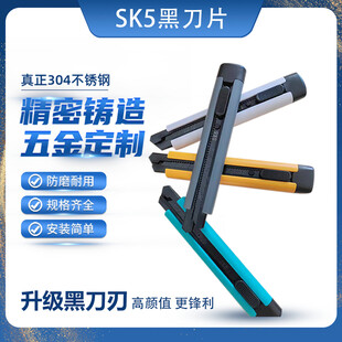 SK5黑刀片 精密五金利器