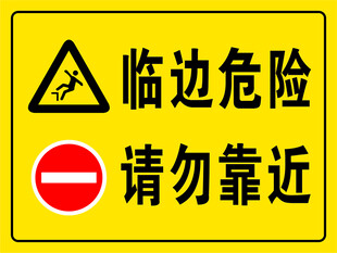 请勿靠近