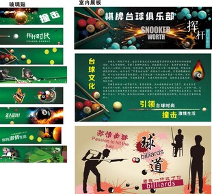 台球文化展板