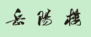 岳阳楼牌匾上的书法字体矢量稿