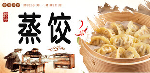 蒸饺
