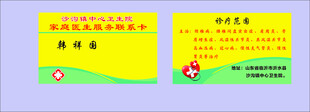 家庭医生服务联系卡