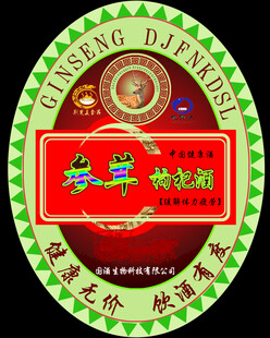 养生参茸酒