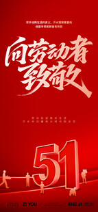 五一劳动节