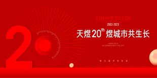 周年庆
