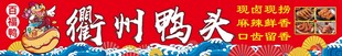 衢州鸭头  